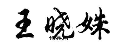 胡问遂王晓姝行书个性签名怎么写