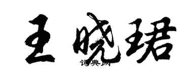 胡问遂王晓珺行书个性签名怎么写