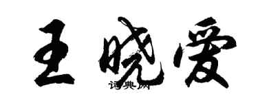 胡问遂王晓爱行书个性签名怎么写