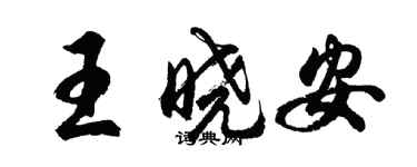 胡问遂王晓安行书个性签名怎么写