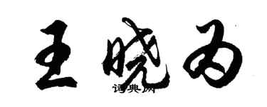 胡问遂王晓为行书个性签名怎么写