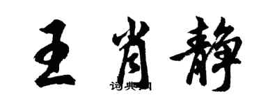 胡问遂王肖静行书个性签名怎么写