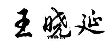 胡问遂王晓延行书个性签名怎么写
