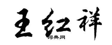 胡问遂王红祥行书个性签名怎么写