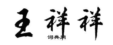 胡问遂王祥祥行书个性签名怎么写