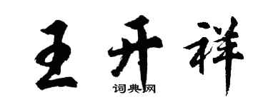 胡问遂王开祥行书个性签名怎么写