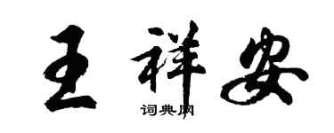 胡问遂王祥安行书个性签名怎么写