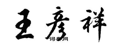 胡问遂王彦祥行书个性签名怎么写