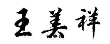 胡问遂王美祥行书个性签名怎么写