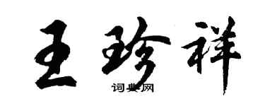 胡问遂王珍祥行书个性签名怎么写