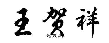 胡问遂王贺祥行书个性签名怎么写
