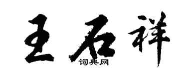 胡问遂王石祥行书个性签名怎么写