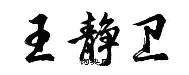 胡问遂王静卫行书个性签名怎么写
