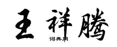 胡问遂王祥腾行书个性签名怎么写