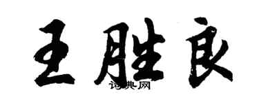 胡问遂王胜良行书个性签名怎么写