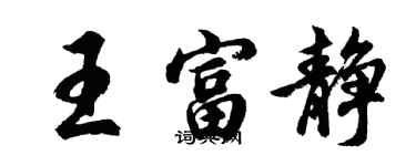 胡问遂王富静行书个性签名怎么写