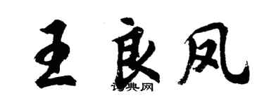 胡问遂王良凤行书个性签名怎么写