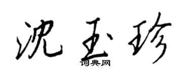 王正良沈玉珍行书个性签名怎么写