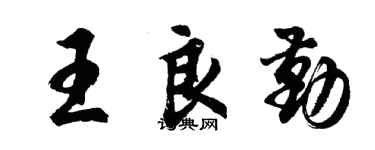 胡问遂王良勤行书个性签名怎么写