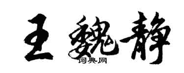 胡问遂王魏静行书个性签名怎么写