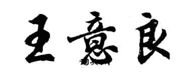 胡问遂王意良行书个性签名怎么写