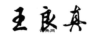 胡问遂王良真行书个性签名怎么写