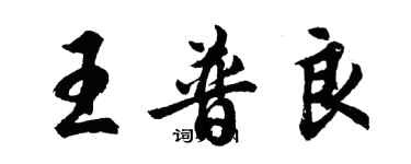 胡问遂王普良行书个性签名怎么写