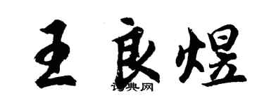 胡问遂王良煜行书个性签名怎么写