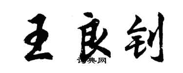 胡问遂王良钊行书个性签名怎么写