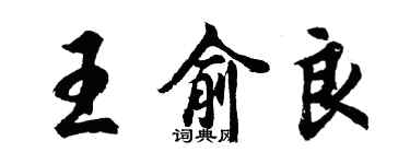 胡问遂王俞良行书个性签名怎么写