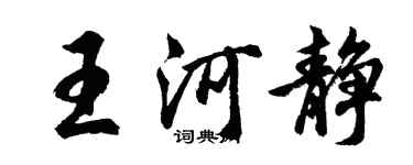 胡问遂王河静行书个性签名怎么写