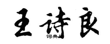 胡问遂王诗良行书个性签名怎么写