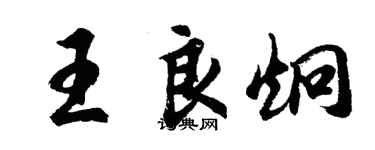 胡问遂王良炯行书个性签名怎么写