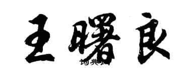 胡问遂王曙良行书个性签名怎么写