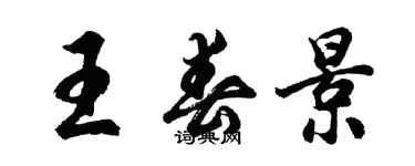 胡问遂王春景行书个性签名怎么写