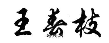 胡问遂王春枝行书个性签名怎么写