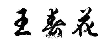 胡问遂王春花行书个性签名怎么写
