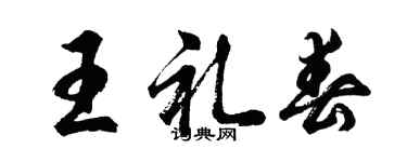 胡问遂王礼春行书个性签名怎么写