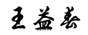 胡问遂王益春行书个性签名怎么写