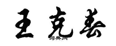 胡问遂王克春行书个性签名怎么写