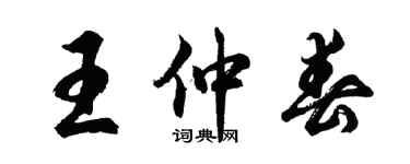 胡问遂王仲春行书个性签名怎么写