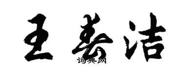 胡问遂王春洁行书个性签名怎么写