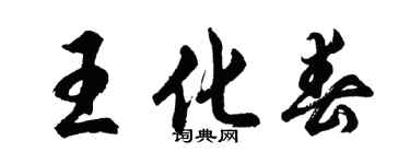 胡问遂王化春行书个性签名怎么写