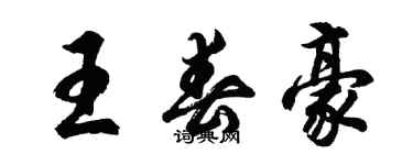 胡问遂王春豪行书个性签名怎么写