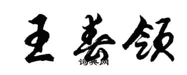 胡问遂王春领行书个性签名怎么写
