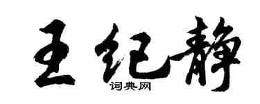 胡问遂王纪静行书个性签名怎么写