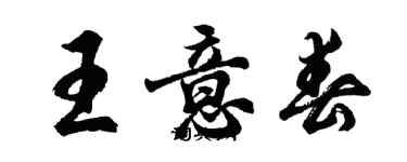 胡问遂王意春行书个性签名怎么写