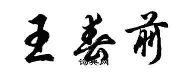 胡问遂王春前行书个性签名怎么写