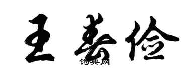 胡问遂王春俭行书个性签名怎么写