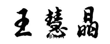 胡问遂王慧晶行书个性签名怎么写